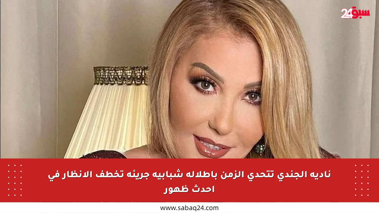 نادية الجندي تتحدى الزمن بإطلالة شبابية جريئة تخطف الأنظار في أحدث ظهور